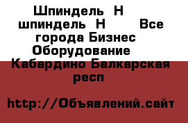 Шпиндель 2Н 125, шпиндель 2Н 135 - Все города Бизнес » Оборудование   . Кабардино-Балкарская респ.